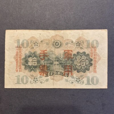 62199 Banknote 1938 CHINA/JAPANESE Military WWII 10 Yen note Money Currency Nice - Image 1 of 2