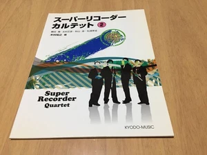 Super Recorder Quartet (2) Kimura Tomoyuki (author, editor) - Picture 1 of 4