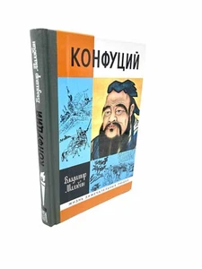 Конфуций ЖЗЛ Жизнь Замечательных людей Малявин Confucius Biography Malyavin - Picture 1 of 4