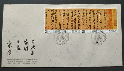 1995 Taiwan Chinese Art Calligraphy "Cold Food" Stamps FDC 台湾中国书法艺术“寒食帖”邮票首日封 - Image 1 of 3