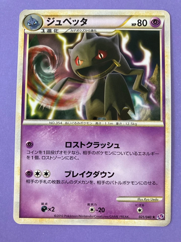 Pokémon TCG Banette 021/040 Lost Link LL  2010 holo Card Game Japan F/S - Image 1 of 4