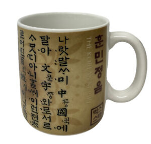 Starbucks 12 oz. The Korean Script Hangul Collectible Cup Mug 2005 