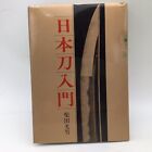 Introduction to Japanese Swords How to buy choose KATANA Mitsuo Shibata