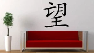 Decal Chinese Symbol "Hope" Character word Vinyl wall art Decal Sticker - Picture 1 of 3