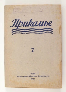 1944 WW2 war time ПРИКАМЬЕ PERM regional Literature Vintage Magazine Local Edit - Picture 1 of 10