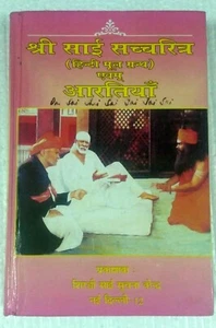 INDIA SHRI SAI SATCHARITR WITH AARTIES BY SHRI GOVINDRAO RAGHUNATH DABHOLKAR - Picture 1 of 11