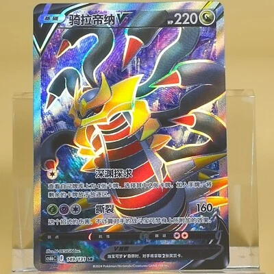 Pokemon TCG Chinese Giratina V SR - Scarlet & Violet, CS6bC 149/131 NM - Image 1 of 2
