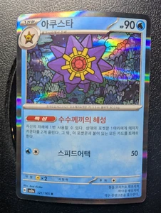 Starmie 121/165 Holo Pokemon 151 Scarlet & Violet Korean Card sv2a - Picture 1 of 2
