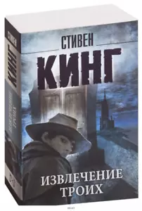 Стивен Кинг: Извлечение троих Цикл "Темная Башня" BOOK IN RUSSIAN Stephen King - Imagen 1 de 4