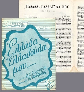 #42642 Griechenland 1947. ΕΛΛΑΔΟΥΛΑ ΜΟΥ. Notennotenpartitur Partitur 4 S. - Bild 1 von 1