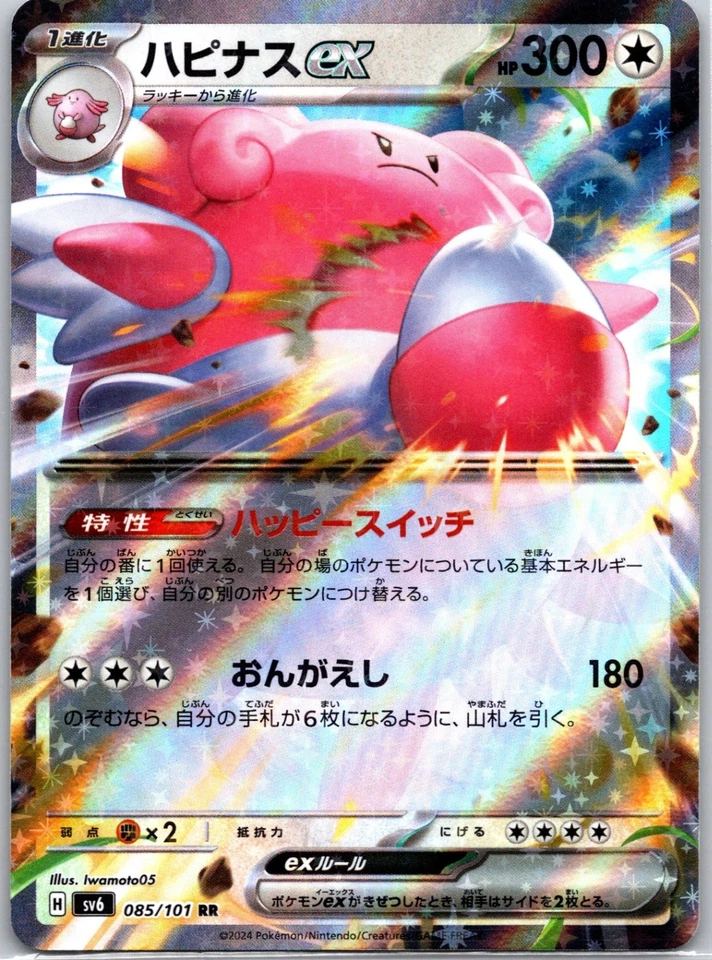 Blissey ex Double Rare SV6: Transformation Mask 085/101 NM - Image 1 of 2