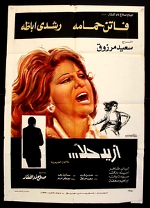 افيش سينما مصري فيلم عربي أريد حلاً، فاتن حمامة Ägyptisch Arabisch Filmplakat 70er - Bild 1 von 1
