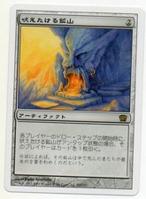 MTG Japanese Howling Mine 8th Edition SP