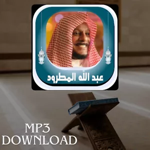 The Holy Quran in Full Al Matroud MP3 Link تحميل القرآن الكريم عبد الله المطرود - Picture 1 of 2