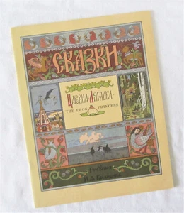 THE FROG PRINCESS - царевна лягушка Froschprinzessin - Сказкн, Москва СССР 1973 - Bild 1 von 8