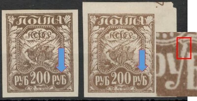RUSSIA-2 MH STAMPS, 200 rub - ERROR - EXTENDED RIGHT ARM OF LETTER "У" - 1921. - Image 1 of 3