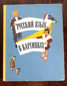 Русский язык в Картинках - Russische Sprache in Bildern- - Moskau 1966 - Bild 1 von 24