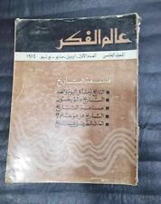 1974 Arabic The world of thought Kuwait Magazine #1 مجلة عالم الفكر