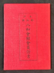 1971 南洋新加坡八和會館會員證書 Singapore Cantonese Opera Member book - Picture 1 of 8