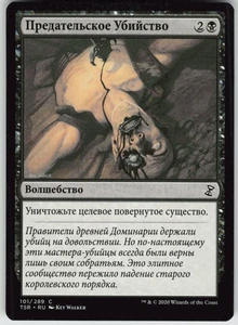 RUSSIAN MTG Assassinate 101 Time Spiral: Remastered C Normal NM - Picture 1 of 2