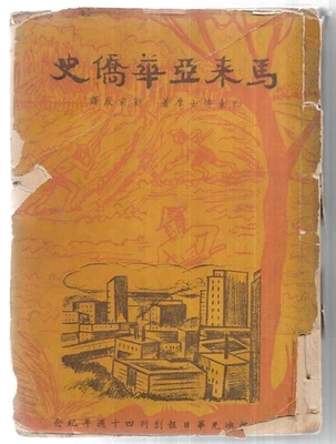 1950 History of the Overseas Chinese in Malaya Sultanate In Malacca,Singapore - Image 1 of 4
