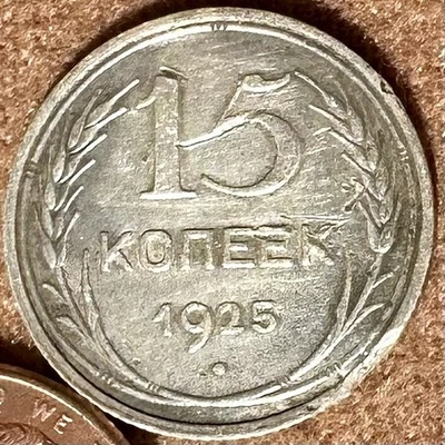 1925 15 Kopeks OLD RUSSIAN SOVIET USSR COIN ORIGINAL.   Silver. Just One Coin - Image 1 of 3