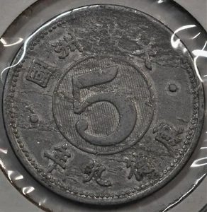 1942 China Manchukuo 5 Fen KT 9 XF+ KM#Y-11 满洲国康德九年(1942)五分币 - Picture 1 of 4