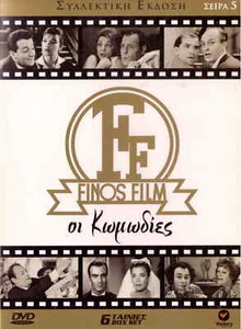 6dvd FINOS FILM 5 COMEDIES Karezi Alexandrakis Barkoulis Konstadaras Iliopoulos - Picture 1 of 2