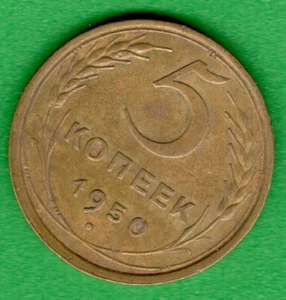 RUSSIA SOVIET UNION 5 Kopeks 1950 COIN 1145 - Picture 1 of 2