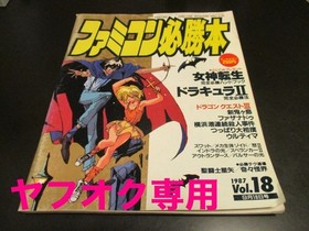 Bonus: Famicom Must-Read 1987 Vol.18 September 18, 1987 No.62  Megami Tensei / D