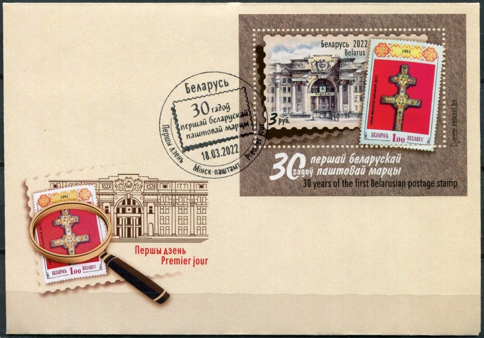 Belarus 2022. 30th Anniversary of the First Belarusian Postage Stamp (Mint) FDC - Image 1 of 1