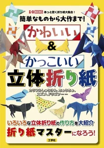 From simple to large-scale creations! Cute and cool 3D origami Japanese Craft Bo - Picture 1 of 1
