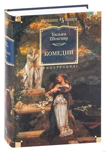 Комедии. Уильям Шекспир (William Shakespeare) - Picture 1 of 7