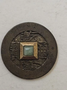 Chinese Coin Qing Dynasty 1735-1796 Tongbao Baoyuan Sq Hole With Stone XMAS 1989 - Picture 1 of 10