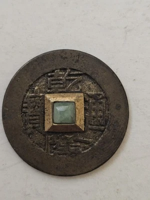 Moneda China Dinastía Qing 1735-1796 Tongbao Baoyuan Agujero Cuadrado Con Piedra NAVIDAD 1989 Foto 1 de 4