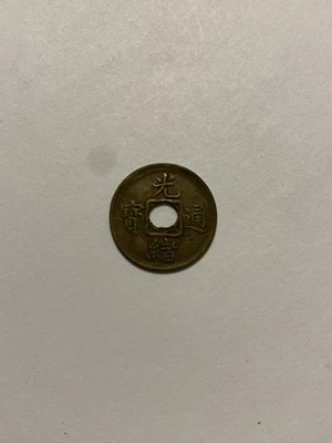 光绪三十二年（1 9 06年）初光绪通宝背宝福 - Image 1 of 2