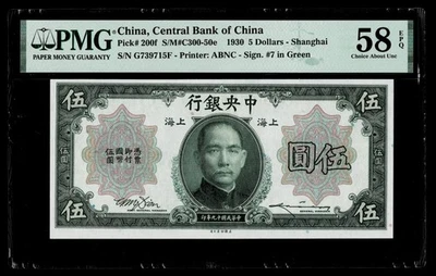 1930 CHINA CENTRAL BANK 5 YUAN P-200F PMG  58 EPQ - Image 1 of 2
