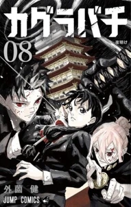 Cómic manga Kagurabachi ~ Vol.8~ - Imagen 1 de 1