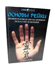 Основы Рэйки Полное руководство по древнему искусству исцеления Дайяна Стайн - Picture 1 of 5