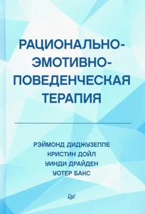 Рационально-эмотивно-поведенческая терапия - Imagen 1 de 1