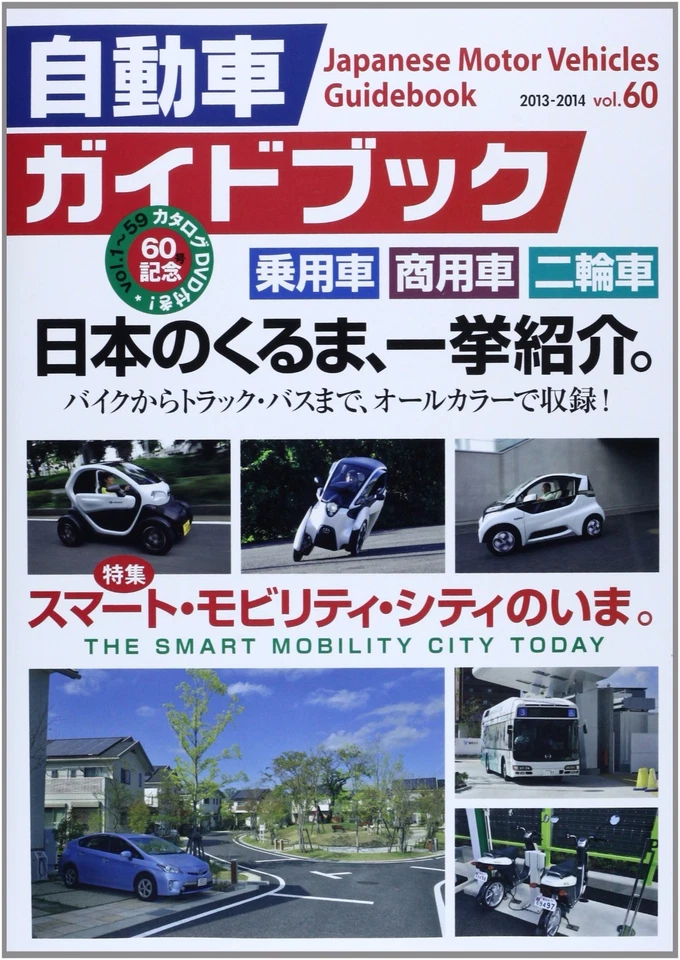 Japanese Motor Vehicles Guide Book #60 2013 - 2014 - Image 1 of 1