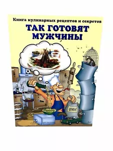 Так готовят мужчины Книга кулинарных рецептов и секретов How Men Cook Culinary - Imagen 1 de 5