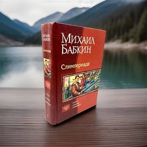 Слимпериада Трилогия Михаил Бабкин Слимп Слимпер Слимперия Babkin Slimperiada - Imagen 1 de 5