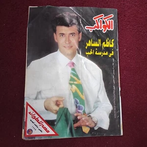 Vtg Arabic Egyptian Al-Kawakeb #2370 Kadem Saher 1996 مجلة الكواكب كاظم الساهر - Picture 1 of 8