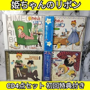 Hime chan's Ribbon CD 4 SET - Picture 1 of 14