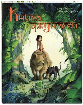 Киплинг: Книга Джунглей Маугли The Jungle Book Rudyard Kipling Russian kids book - Image 1 of 4