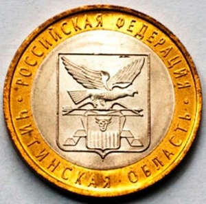 Russia 10 rubles bimetal 2006 Chita region UNC (#140) - Picture 1 of 2