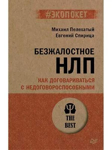 Безжалостное НЛП. Как договариваться с недоговороспособными - Picture 1 of 1