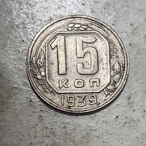 SOVIET UNION (USSR) ☭ 15 KOPECKS COIN 1939 (CCCP) (WARTIME) - Picture 1 of 2