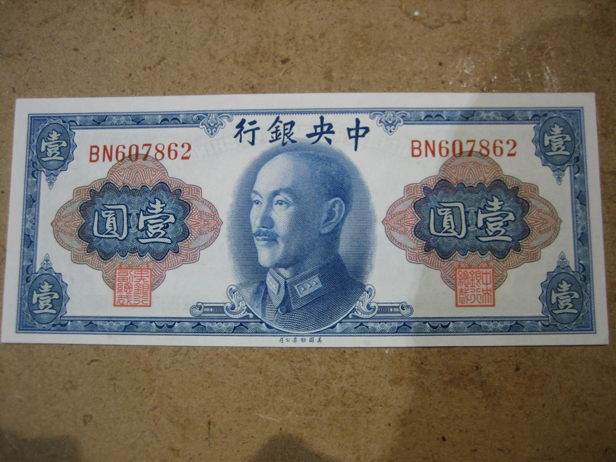 中国纸币 1945 年纸币中国纸币| eBay